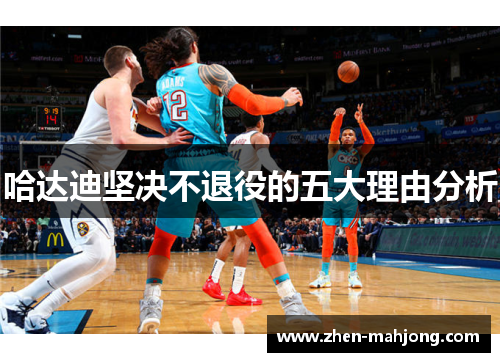 哈达迪坚决不退役的五大理由分析 哈达迪坚决不退役的五大理由分析