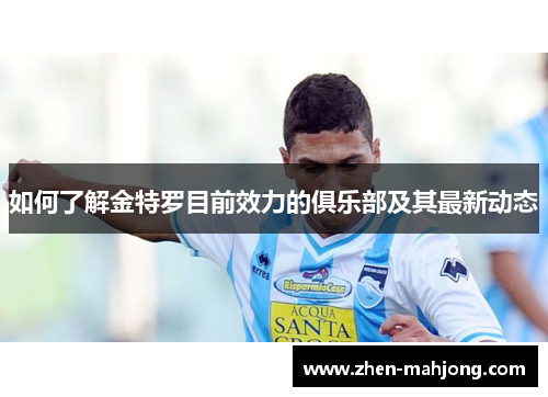 如何了解金特罗目前效力的俱乐部及其最新动态