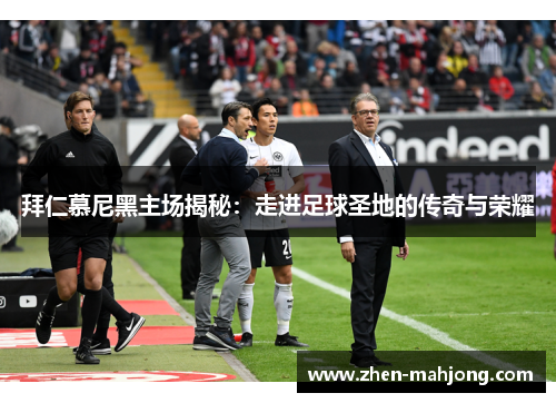 拜仁慕尼黑主场揭秘：走进足球圣地的传奇与荣耀