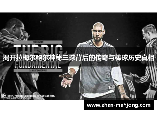 揭开拉梅尔鲍尔神秘三球背后的传奇与棒球历史真相