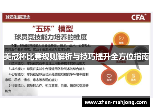 美冠杯比赛规则解析与技巧提升全方位指南
