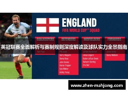 英冠联赛全面解析与赛制规则深度解读及球队实力全景指南
