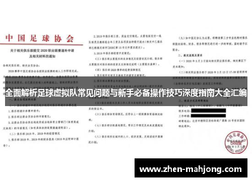 全面解析足球虚拟队常见问题与新手必备操作技巧深度指南大全汇编