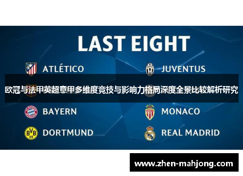 欧冠与法甲英超意甲多维度竞技与影响力格局深度全景比较解析研究