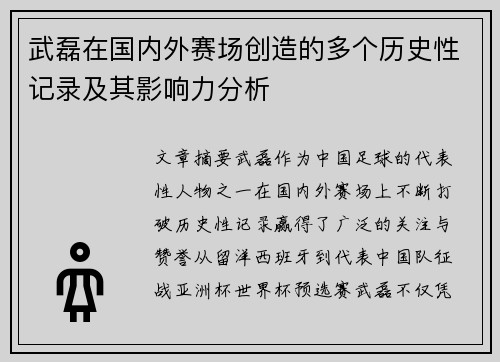 武磊在国内外赛场创造的多个历史性记录及其影响力分析 武磊在国内外赛场创造的多个历史性记录及其影响力分析