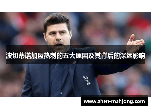 波切蒂诺加盟热刺的五大原因及其背后的深远影响