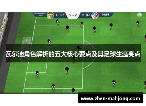 瓦尔迪角色解析的五大核心要点及其足球生涯亮点