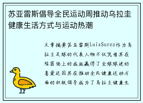 苏亚雷斯倡导全民运动周推动乌拉圭健康生活方式与运动热潮