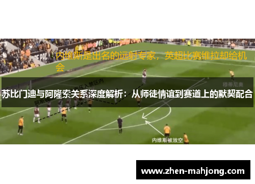 苏比门迪与阿隆索关系深度解析：从师徒情谊到赛道上的默契配合