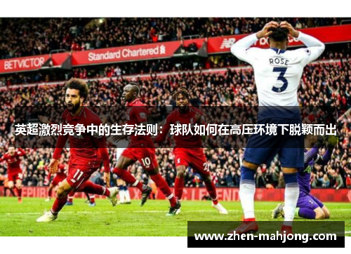 英超激烈竞争中的生存法则：球队如何在高压环境下脱颖而出
