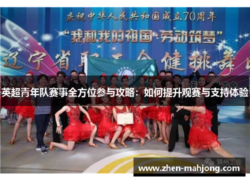 英超青年队赛事全方位参与攻略：如何提升观赛与支持体验