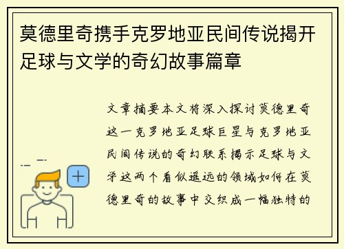 莫德里奇携手克罗地亚民间传说揭开足球与文学的奇幻故事篇章 莫德里奇携手克罗地亚民间传说揭开足球与文学的奇幻故事篇章