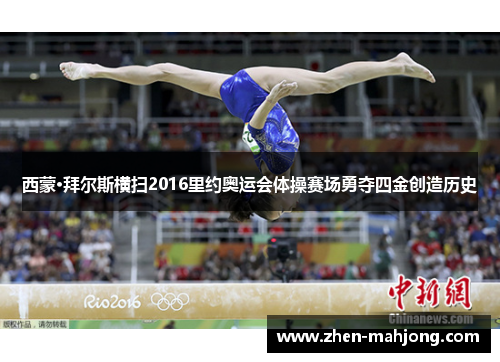 西蒙·拜尔斯横扫2016里约奥运会体操赛场勇夺四金创造历史