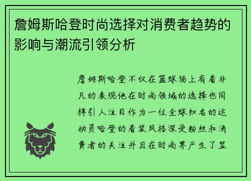 詹姆斯哈登时尚选择对消费者趋势的影响与潮流引领分析