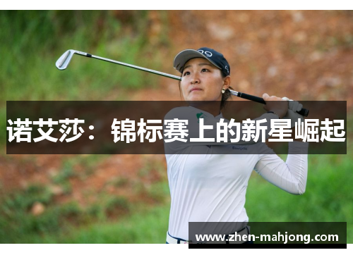 诺艾莎：锦标赛上的新星崛起