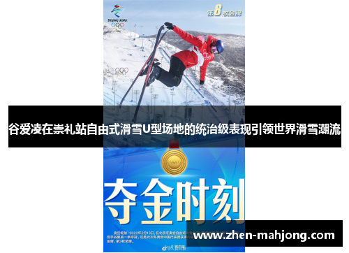 谷爱凌在崇礼站自由式滑雪U型场地的统治级表现引领世界滑雪潮流 谷爱凌在崇礼站自由式滑雪U型场地的统治级表现引领世界滑雪潮流