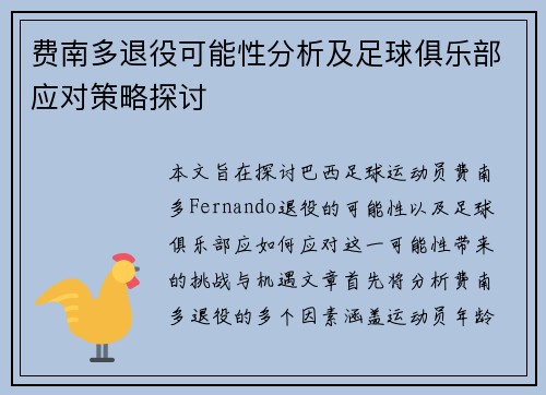 费南多退役可能性分析及足球俱乐部应对策略探讨