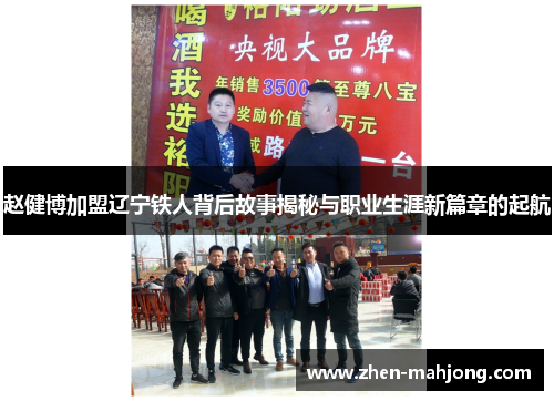 赵健博加盟辽宁铁人背后故事揭秘与职业生涯新篇章的起航