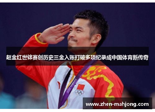 赵金红世锦赛创历史三金入账打破多项纪录成中国体育新传奇