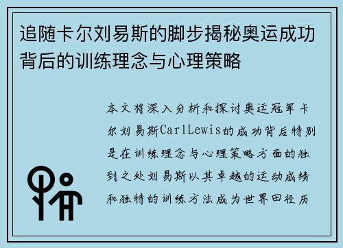 追随卡尔刘易斯的脚步揭秘奥运成功背后的训练理念与心理策略
