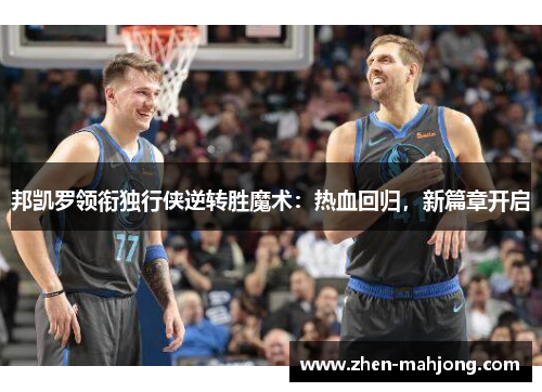 邦凯罗领衔独行侠逆转胜魔术:热血回归,新篇章开启 邦凯罗领衔独行侠逆转胜魔术:热血回归,新篇章开启