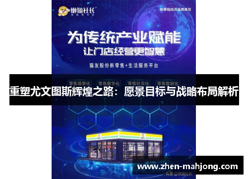 重塑尤文图斯辉煌之路：愿景目标与战略布局解析