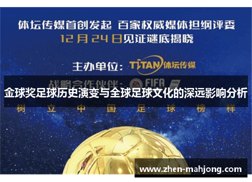 金球奖足球历史演变与全球足球文化的深远影响分析