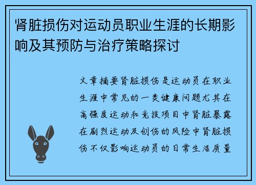 肾脏损伤对运动员职业生涯的长期影响及其预防与治疗策略探讨 肾脏损伤对运动员职业生涯的长期影响及其预防与治疗策略探讨