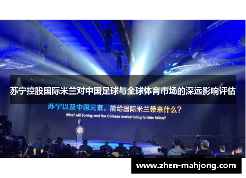 苏宁控股国际米兰对中国足球与全球体育市场的深远影响评估
