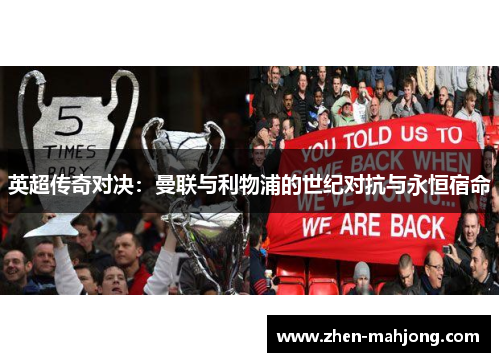 英超传奇对决:曼联与利物浦的世纪对抗与永恒宿命 英超传奇对决:曼联与利物浦的世纪对抗与永恒宿命