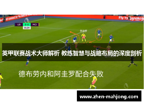英甲联赛战术大师解析 教练智慧与战略布局的深度剖析