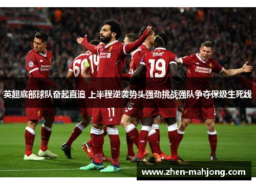 英超底部球队奋起直追 上半程逆袭势头强劲挑战强队争夺保级生死线