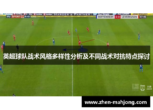 英超球队战术风格多样性分析及不同战术对抗特点探讨