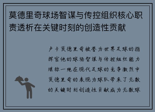 莫德里奇球场智谋与传控组织核心职责透析在关键时刻的创造性贡献