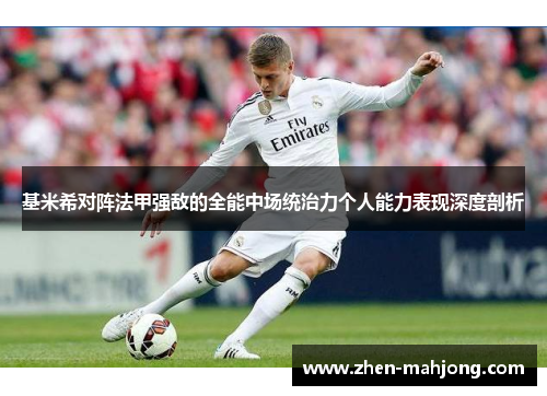 基米希对阵法甲强敌的全能中场统治力个人能力表现深度剖析 基米希对阵法甲强敌的全能中场统治力个人能力表现深度剖析
