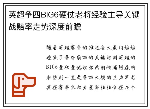 英超争四BIG6硬仗老将经验主导关键战赔率走势深度前瞻