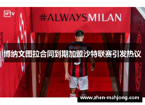 博纳文图拉合同到期加盟沙特联赛引发热议 博纳文图拉合同到期加盟沙特联赛引发热议