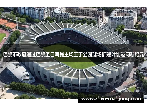 巴黎市政府通过巴黎圣日耳曼主场王子公园球场扩建计划迈向新纪元 巴黎市政府通过巴黎圣日耳曼主场王子公园球场扩建计划迈向新纪元