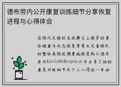 德布劳内公开康复训练细节分享恢复进程与心得体会 德布劳内公开康复训练细节分享恢复进程与心得体会