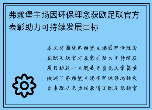 弗赖堡主场因环保理念获欧足联官方表彰助力可持续发展目标 弗赖堡主场因环保理念获欧足联官方表彰助力可持续发展目标