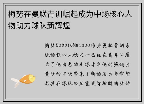 梅努在曼联青训崛起成为中场核心人物助力球队新辉煌