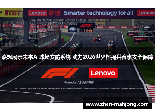 联想展示未来AI球场安防系统 助力2026世界杯提升赛事安全保障