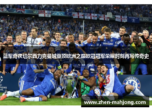 蓝军奇夜切尔西力克曼城登顶欧洲之巅欧冠冠军荣耀时刻再写传奇史