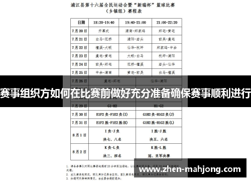 赛事组织方如何在比赛前做好充分准备确保赛事顺利进行 赛事组织方如何在比赛前做好充分准备确保赛事顺利进行