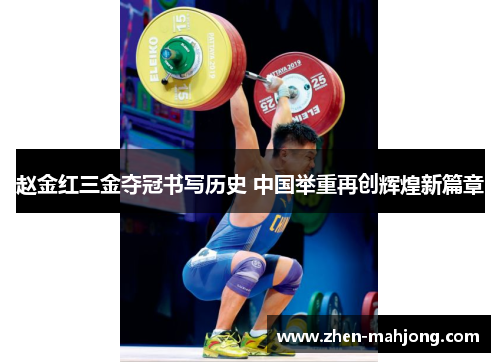 赵金红三金夺冠书写历史 中国举重再创辉煌新篇章 赵金红三金夺冠书写历史 中国举重再创辉煌新篇章