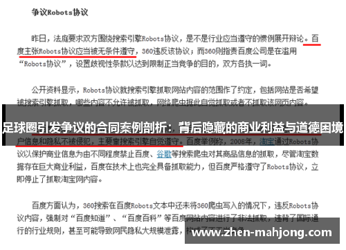 足球圈引发争议的合同案例剖析:背后隐藏的商业利益与道德困境 足球圈引发争议的合同案例剖析:背后隐藏的商业利益与道德困境