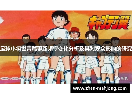 足球小将世青篇更新频率变化分析及其对观众影响的研究