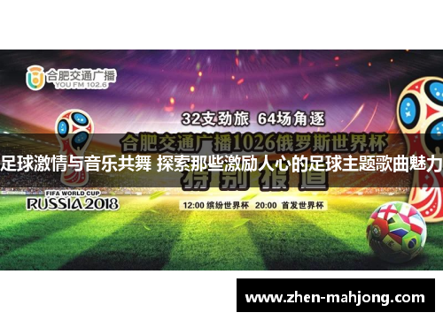 足球激情与音乐共舞 探索那些激励人心的足球主题歌曲魅力 足球激情与音乐共舞 探索那些激励人心的足球主题歌曲魅力