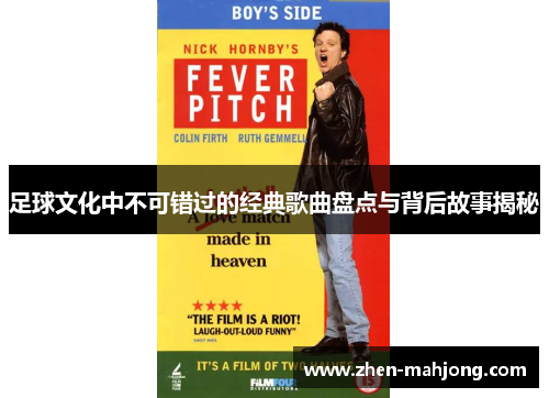 足球文化中不可错过的经典歌曲盘点与背后故事揭秘