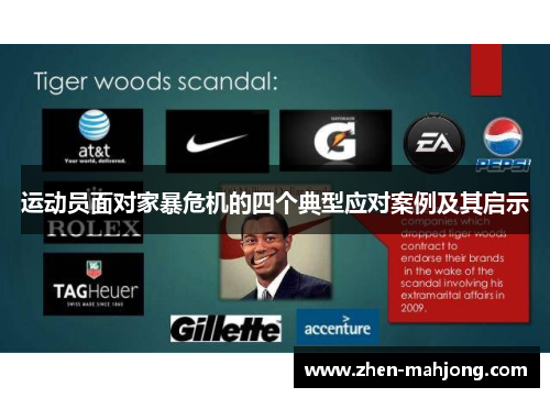 运动员面对家暴危机的四个典型应对案例及其启示 运动员面对家暴危机的四个典型应对案例及其启示